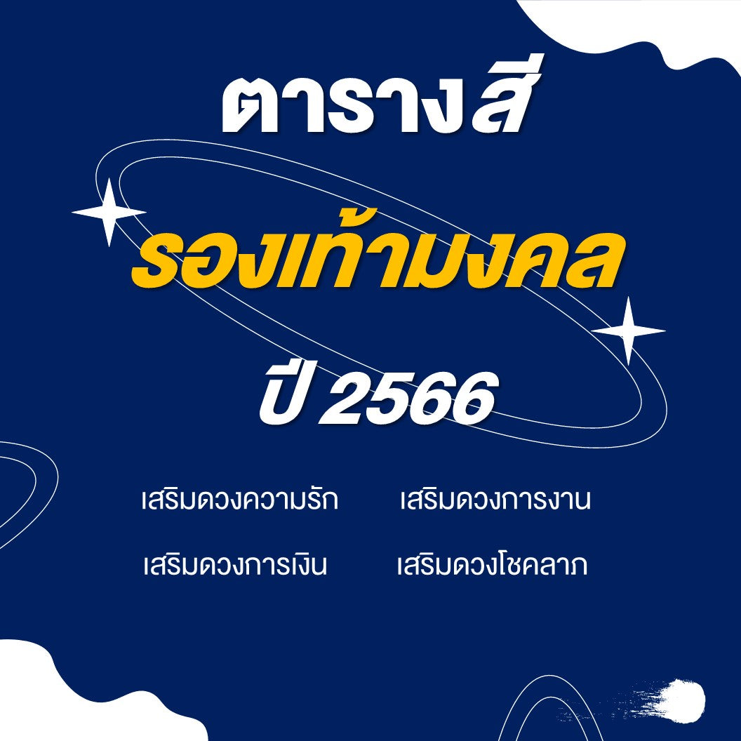 สีรองเท้ามงคลเสริมความปัง ปี 2566