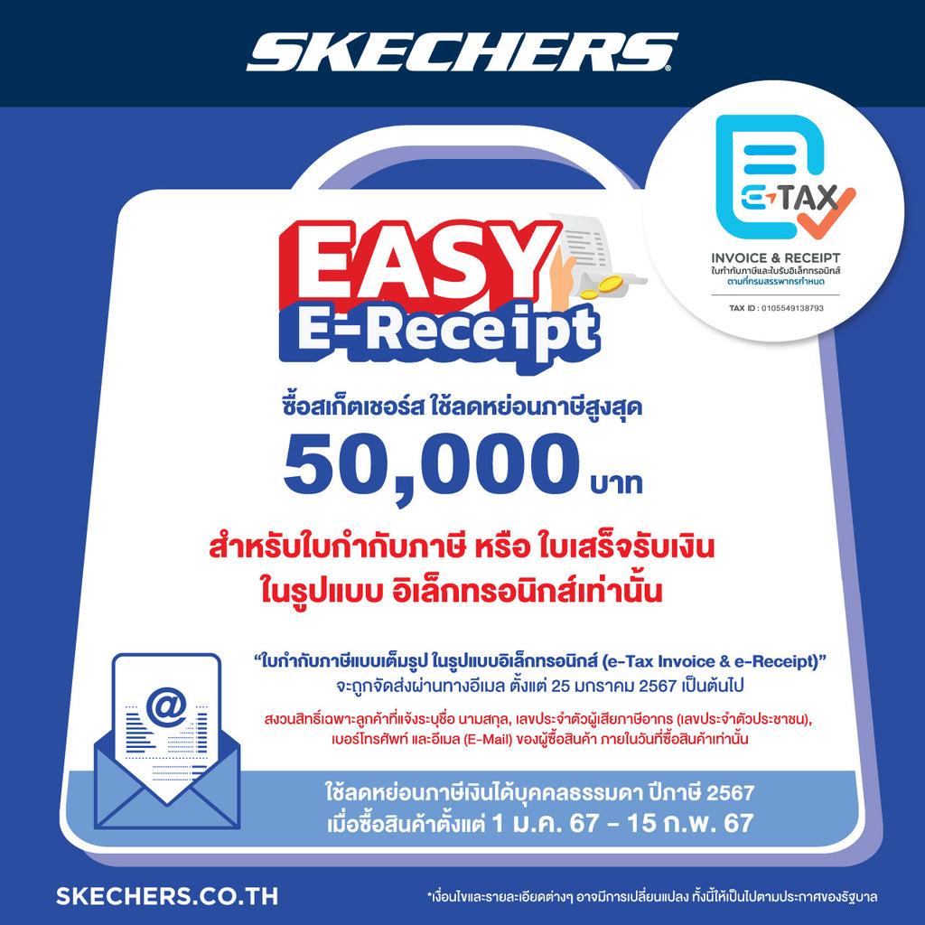 EASY E-Receipt ใส่สบาย ช้อปมั่นใจ ออก e-Tax ได้กับ  Skechers