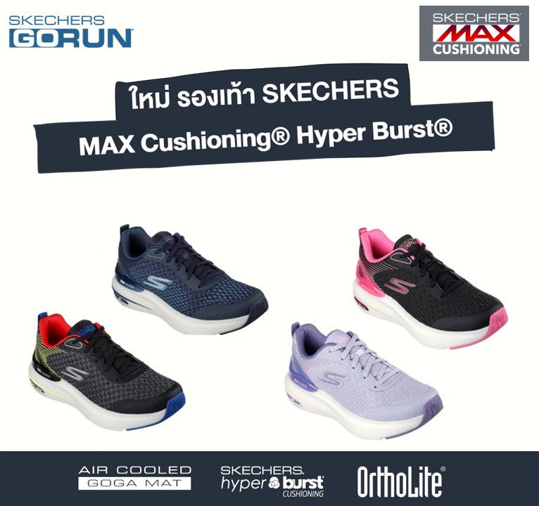 ใหม่ รองเท้า Skechers Max Cushioning® Hyper Burst®