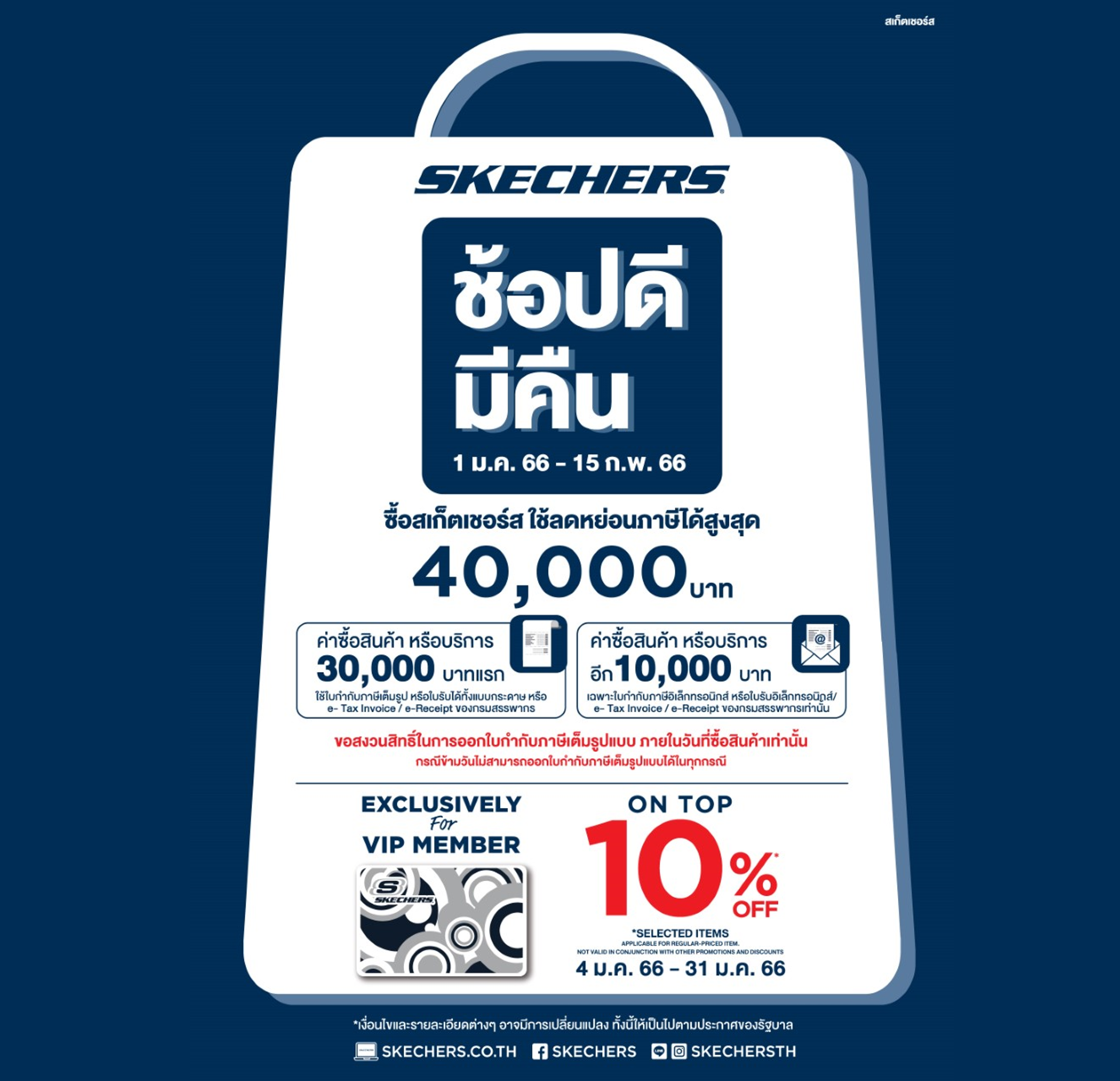 ช้อปดีมีคืน 2566