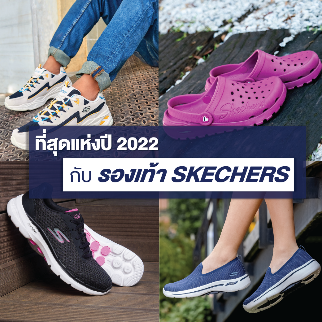 ที่สุดแห่งปี 2022 กับรองเท้า SKECHERS