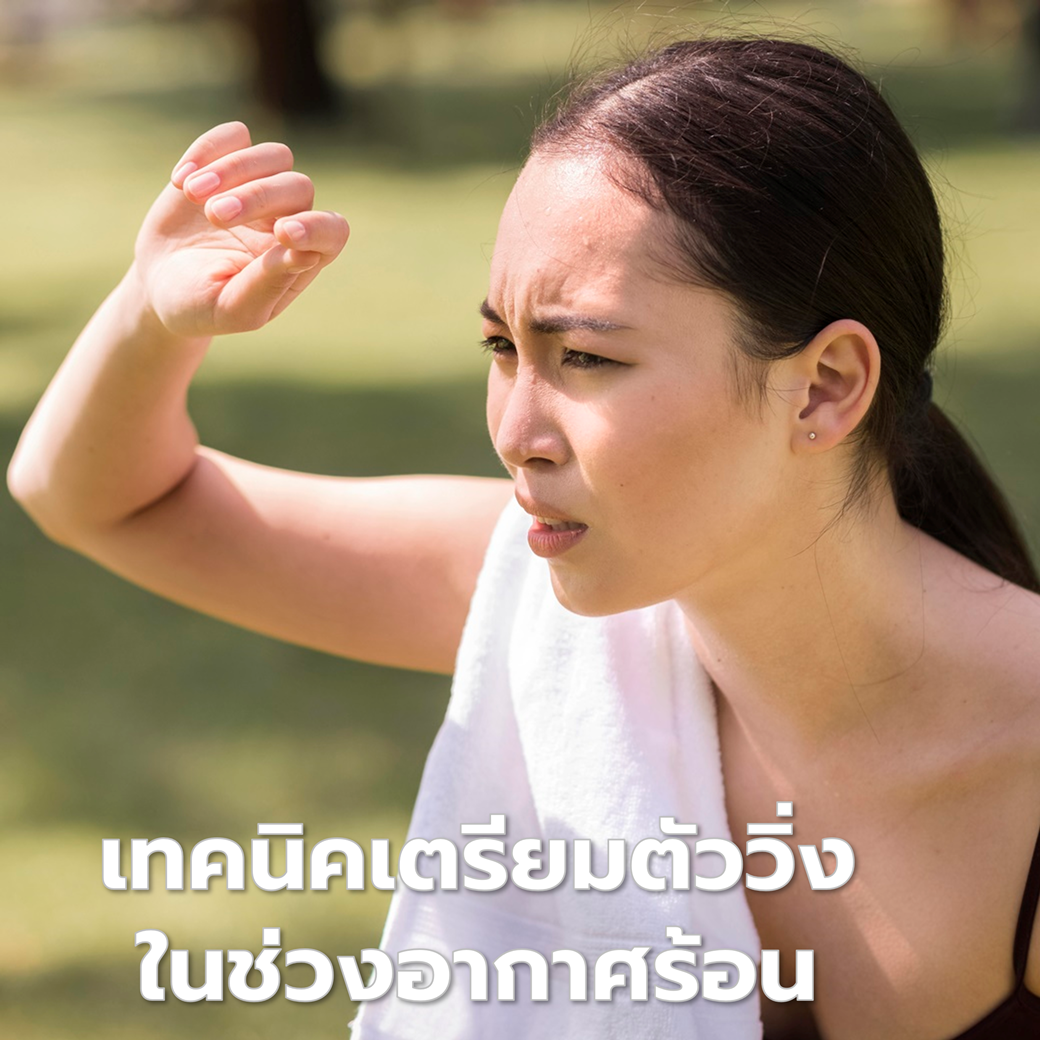 เทคนิคเตรียมตัววิ่งในช่วงอากาศร้อน